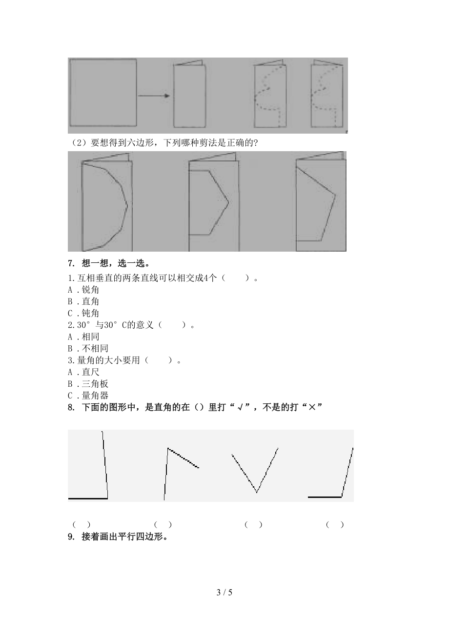 2021年二年级数学上册几何图形专项训练沪教版.doc_第3页