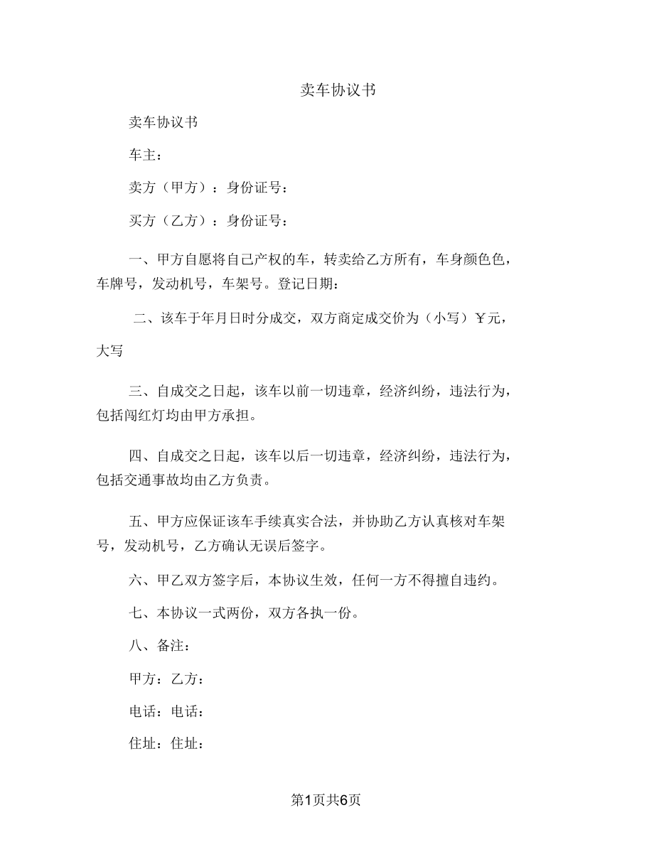 [事务文书]卖车协议书(多篇范文).doc_第1页