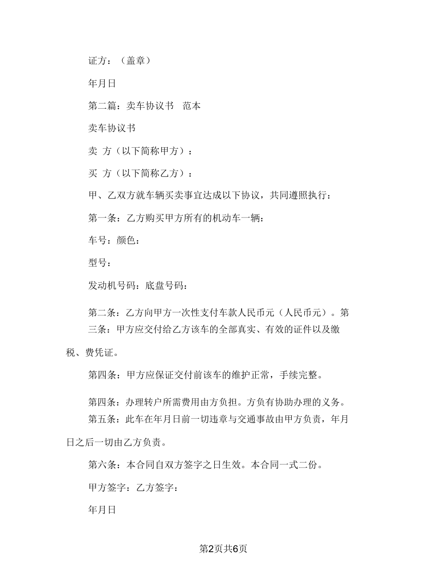 [事务文书]卖车协议书(多篇范文).doc_第2页