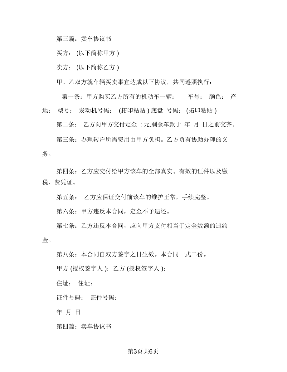 [事务文书]卖车协议书(多篇范文).doc_第3页