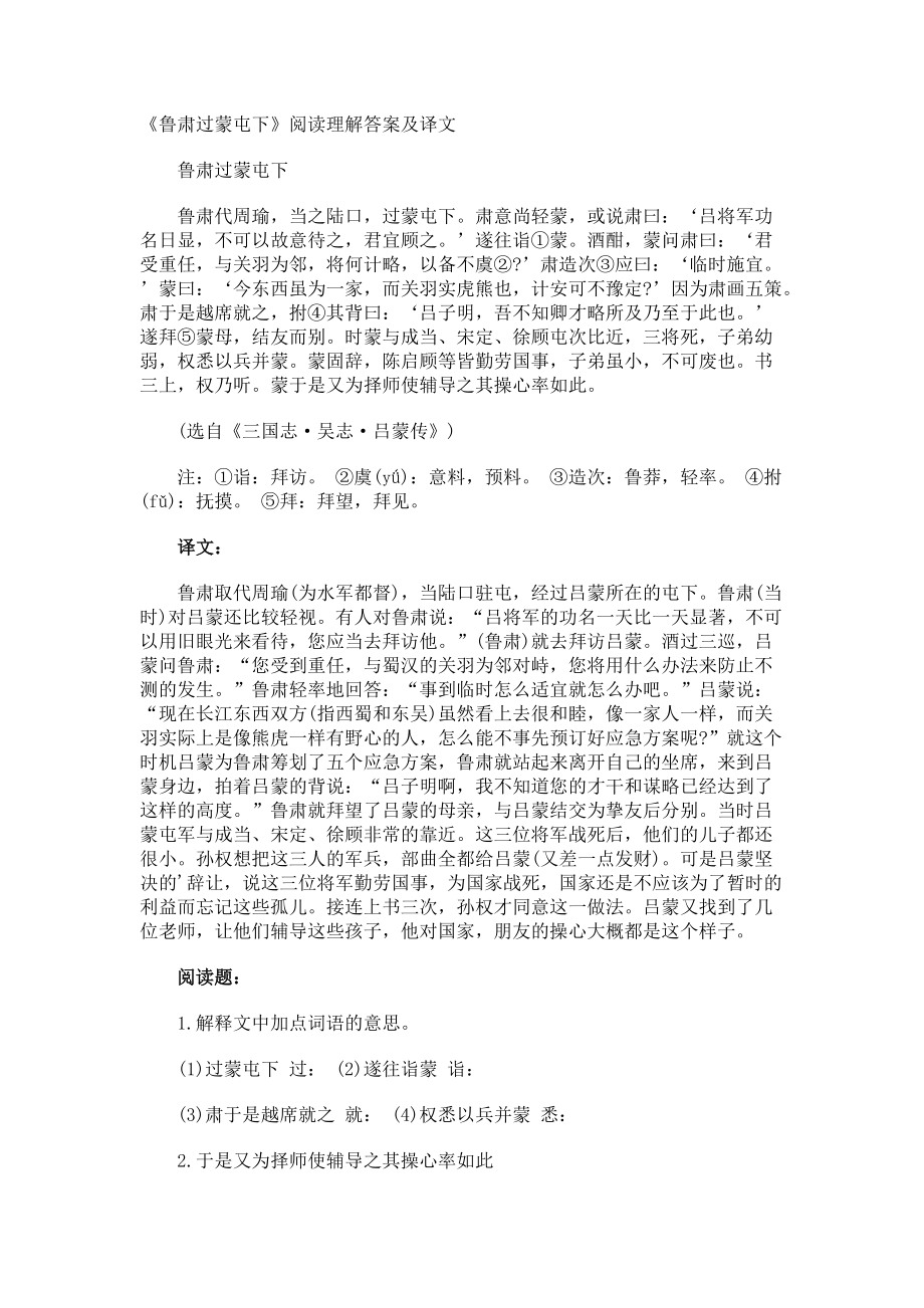 《鲁肃过蒙屯下》阅读理解答案及译文.docx_第1页