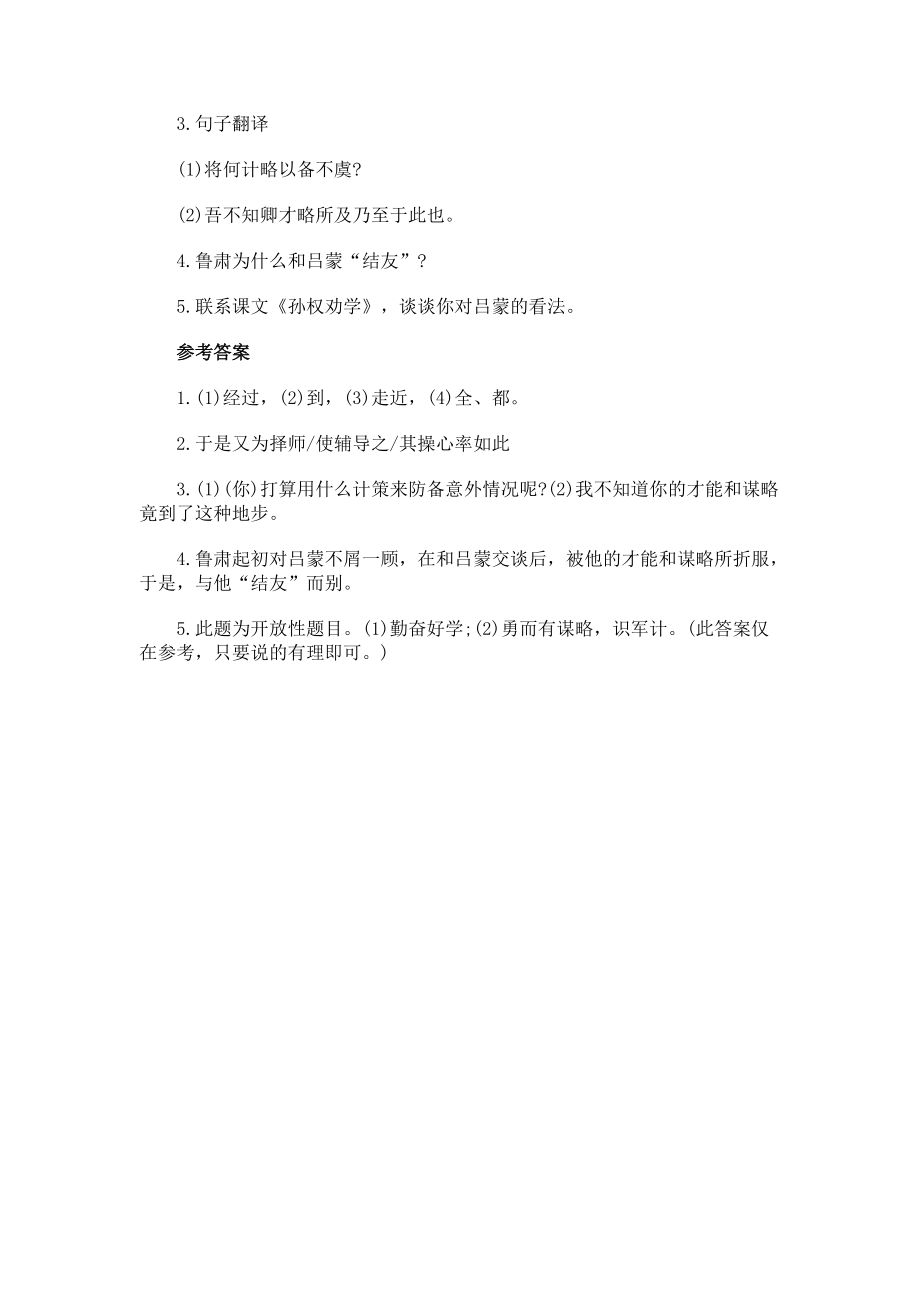 《鲁肃过蒙屯下》阅读理解答案及译文.docx_第2页