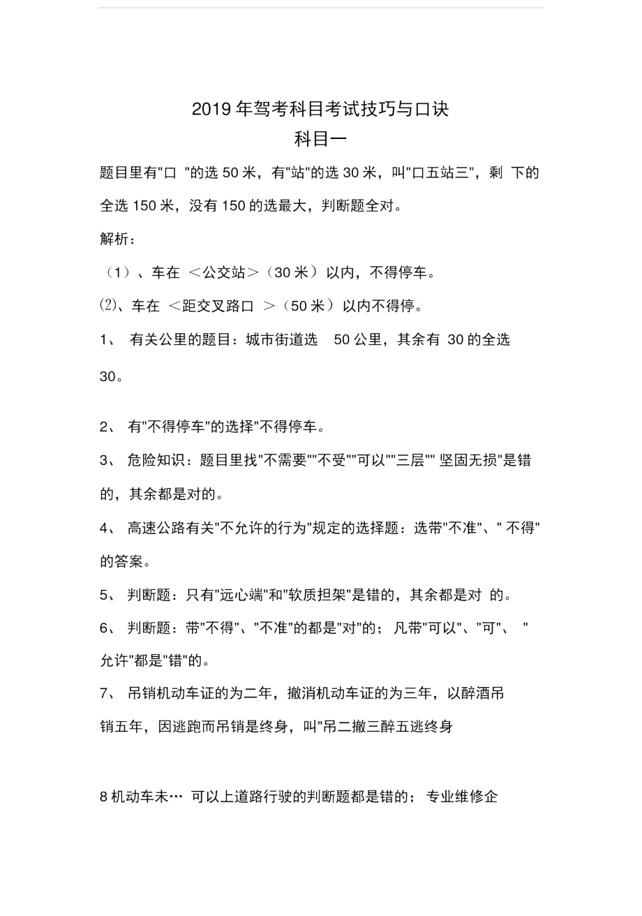 2019年驾考科目一二三四考试技巧与口诀.doc_第1页