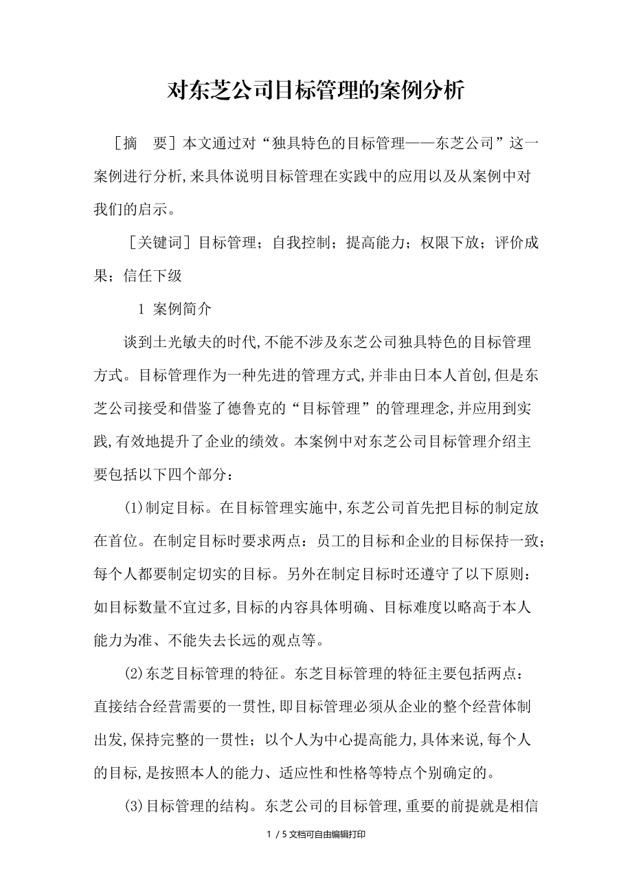 对东芝公司目标管理的案例分析.doc_第1页