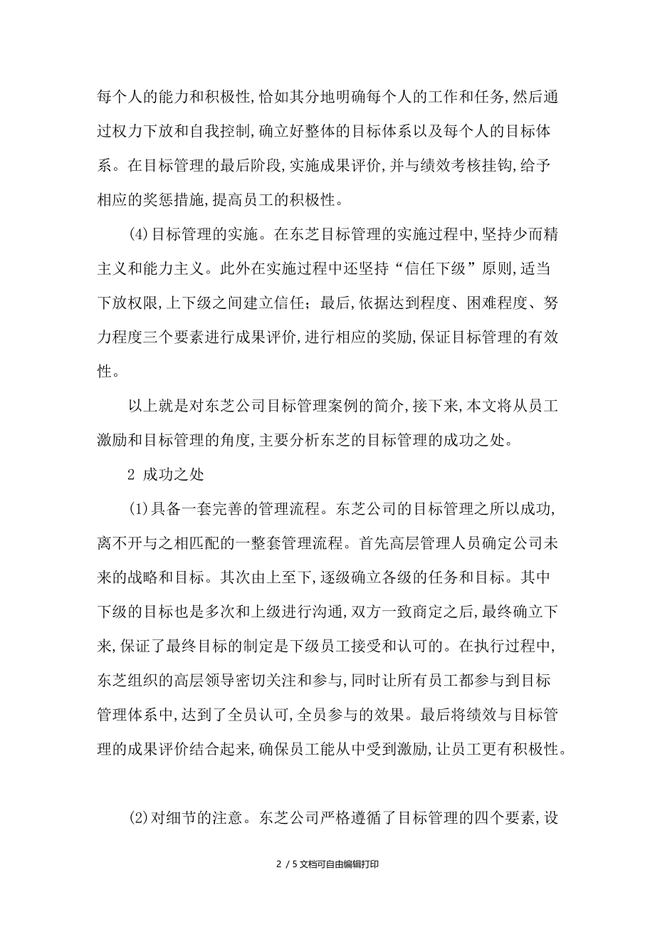 对东芝公司目标管理的案例分析.doc_第2页