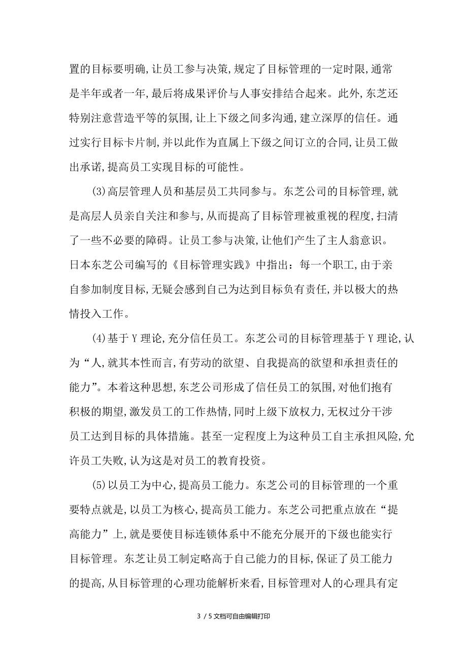 对东芝公司目标管理的案例分析.doc_第3页