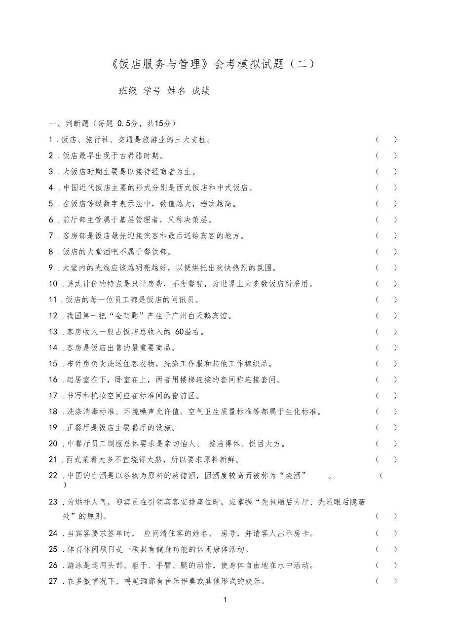 《饭店服务与管理》会考模拟试题(二)及答案教学提纲.docx_第1页