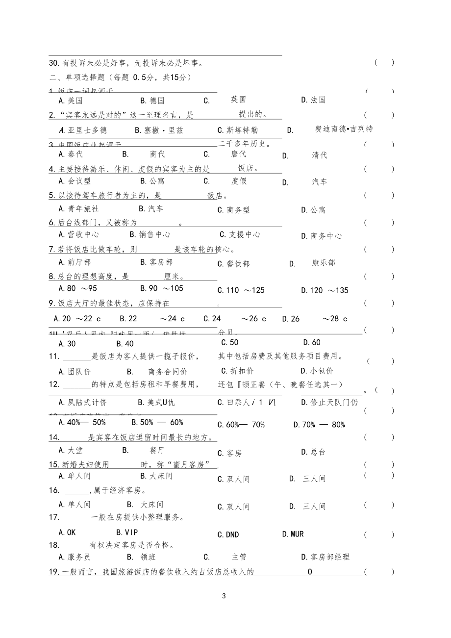 《饭店服务与管理》会考模拟试题(二)及答案教学提纲.docx_第3页