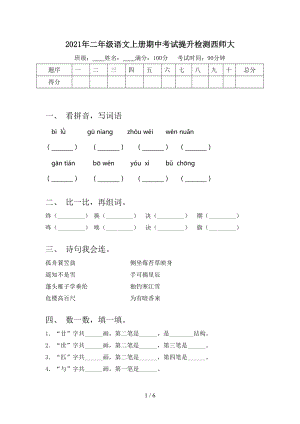 2021年二年级语文上册期中考试提升检测西师大.doc