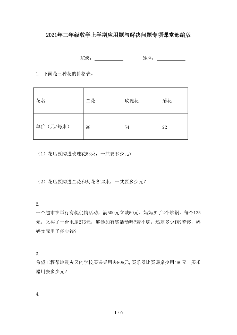 2021年三年级数学上学期应用题与解决问题专项课堂部编版.doc_第1页