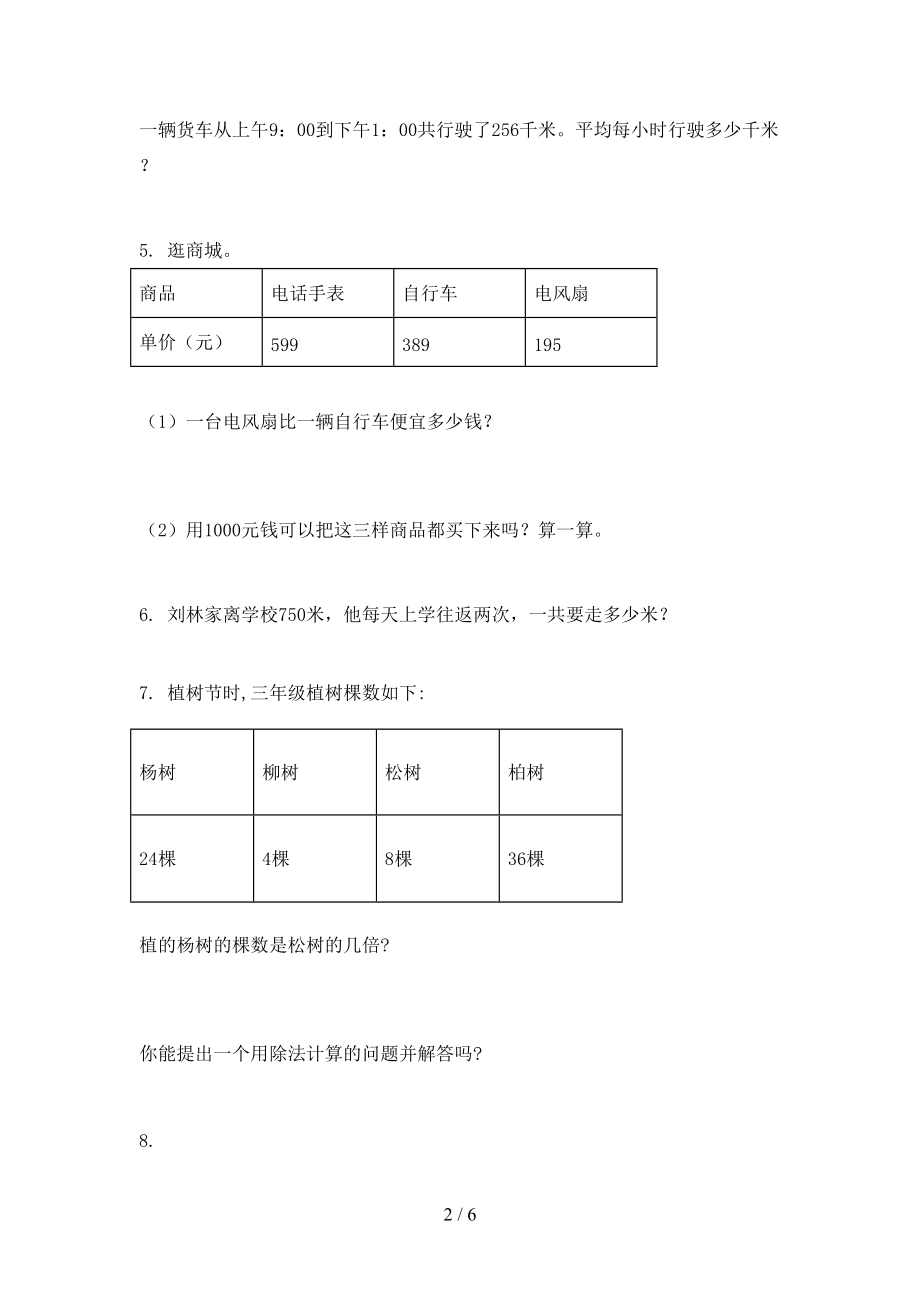 2021年三年级数学上学期应用题与解决问题专项课堂部编版.doc_第2页