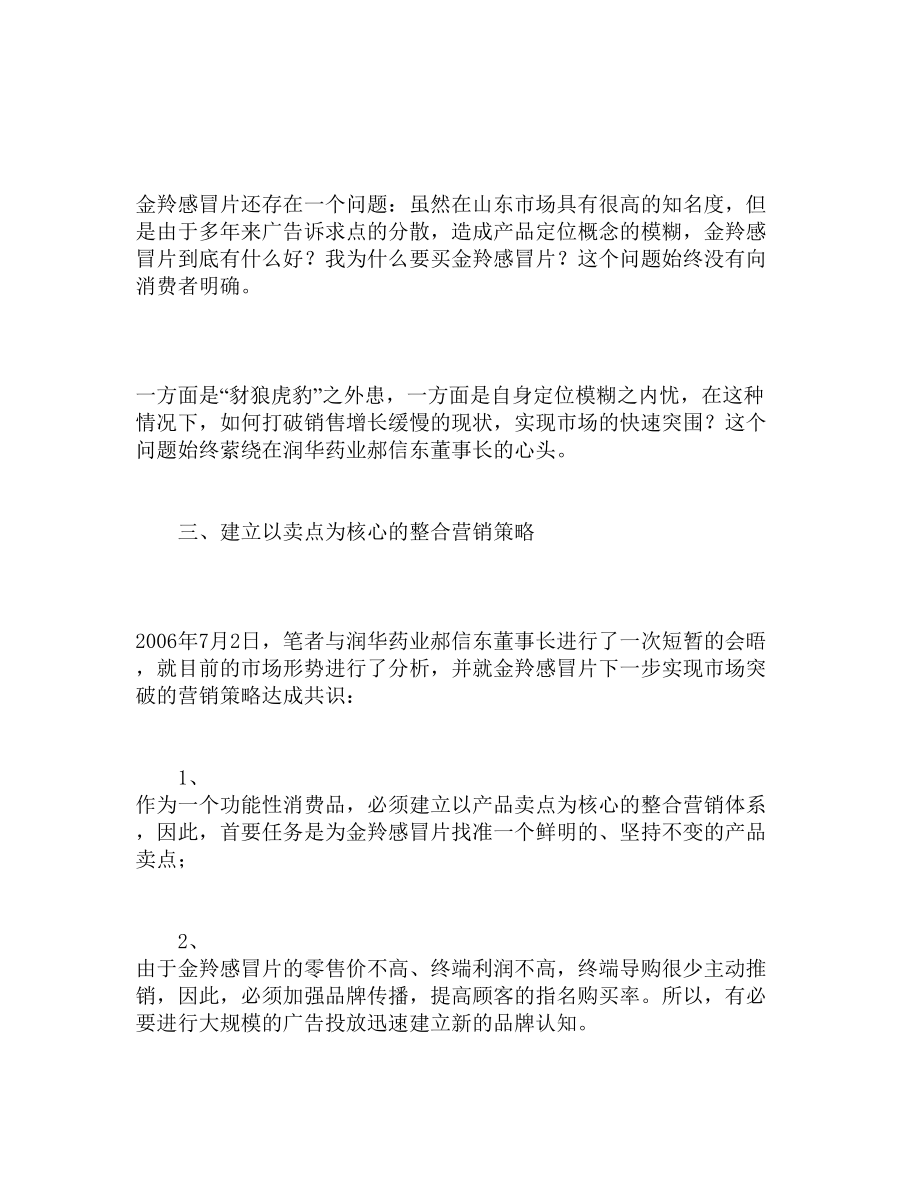 组图金羚感冒片营销策划纪实.docx_第3页