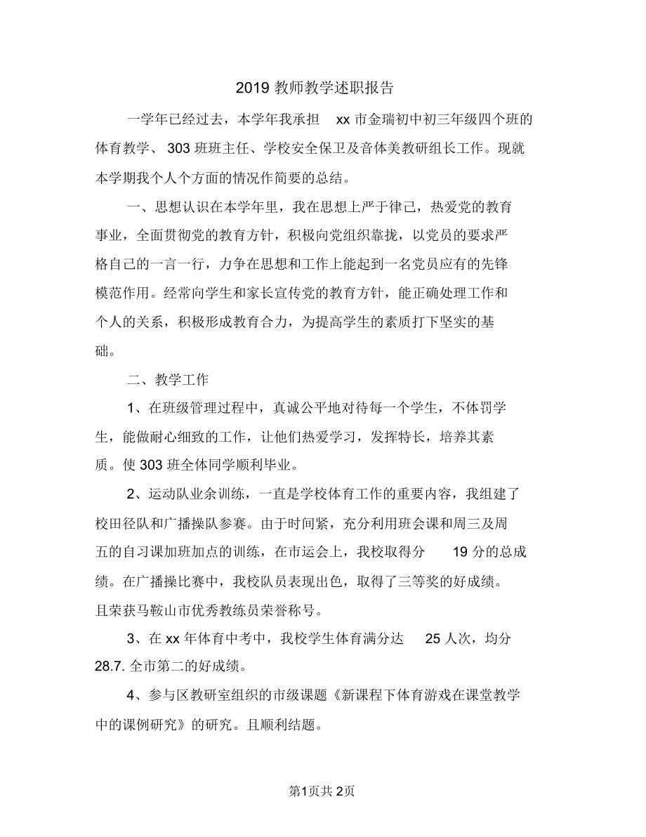 2019教师教学述职报告.doc_第1页