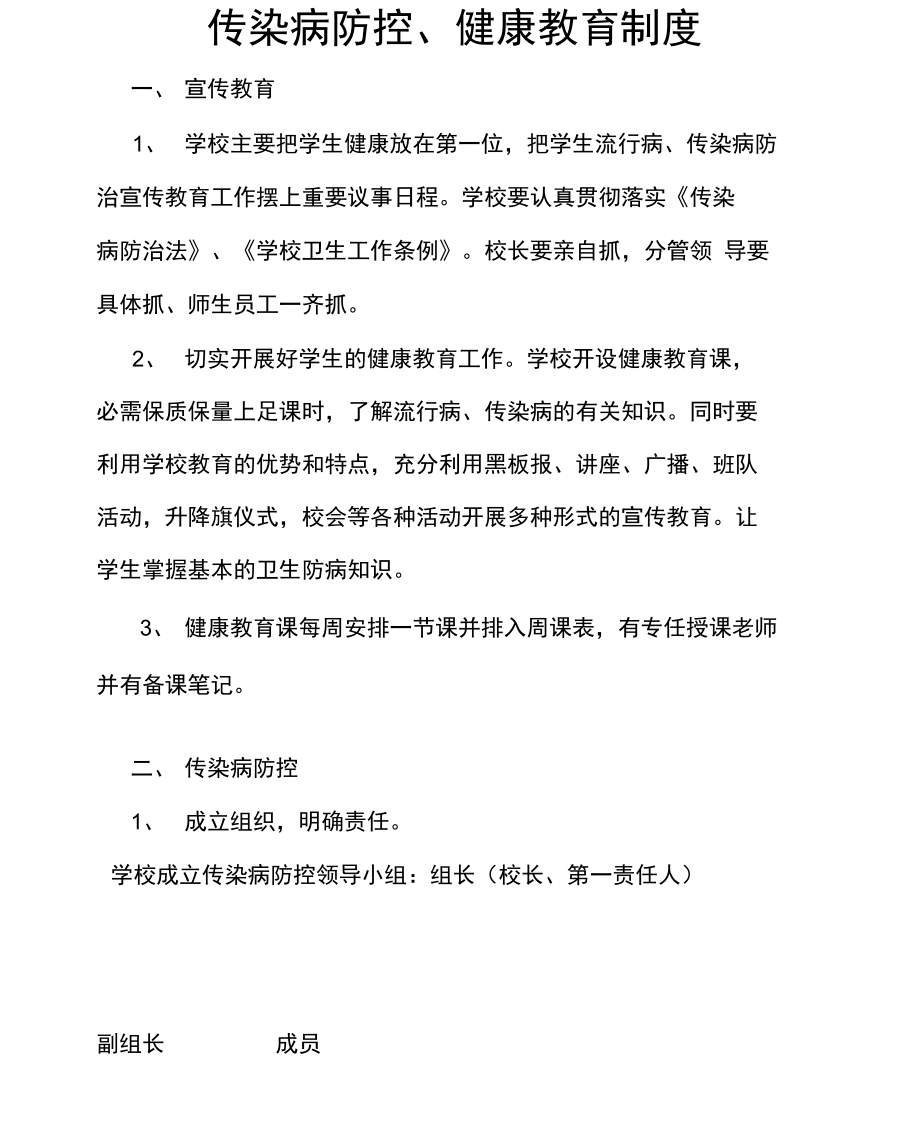 传染病防控健康教育制度.doc_第1页