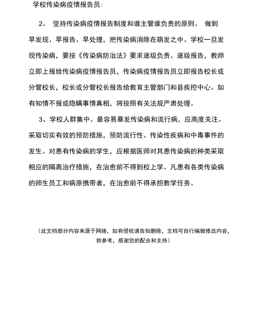 传染病防控健康教育制度.doc_第2页