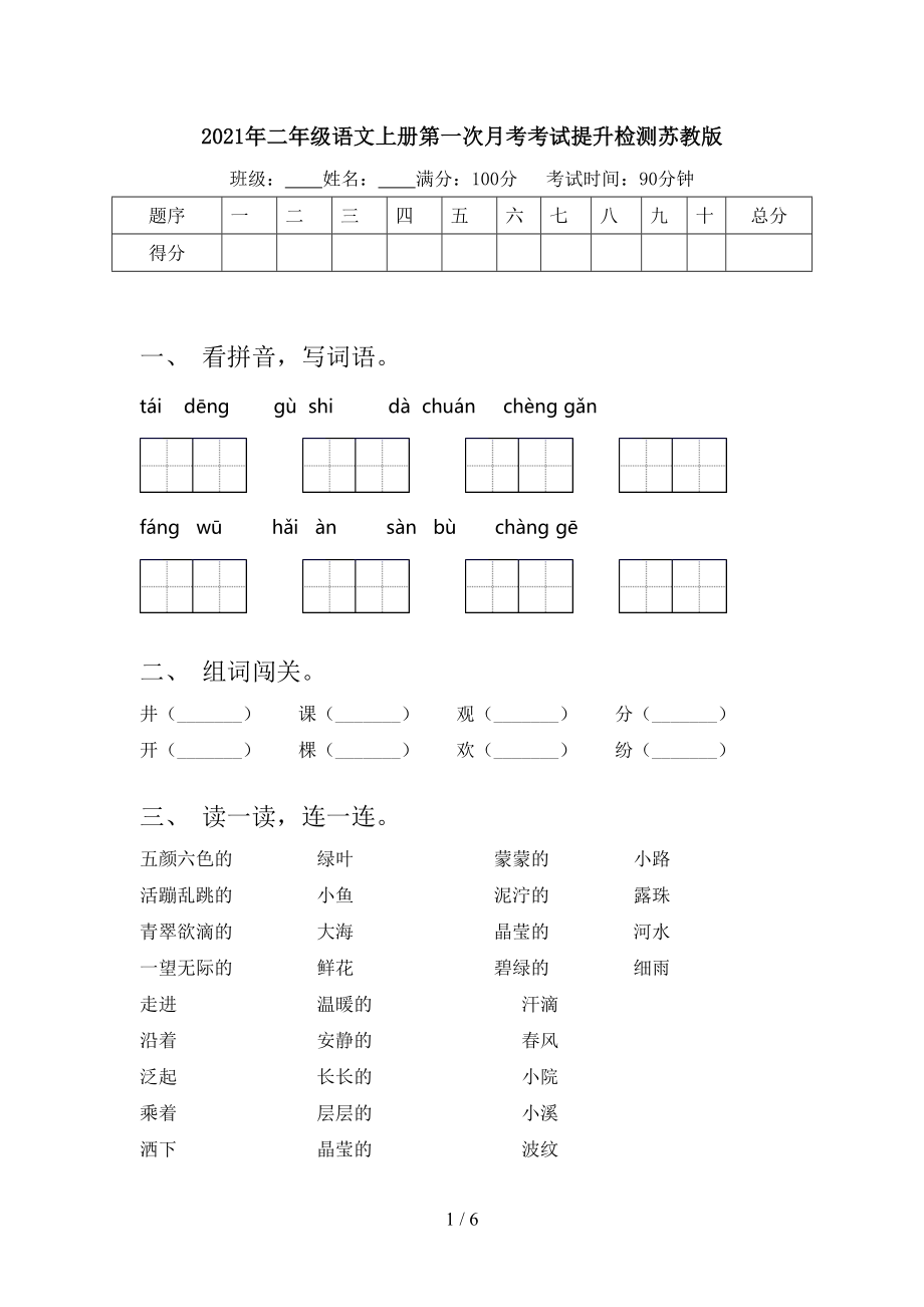 2021年二年级语文上册第一次月考考试提升检测苏教版.doc_第1页