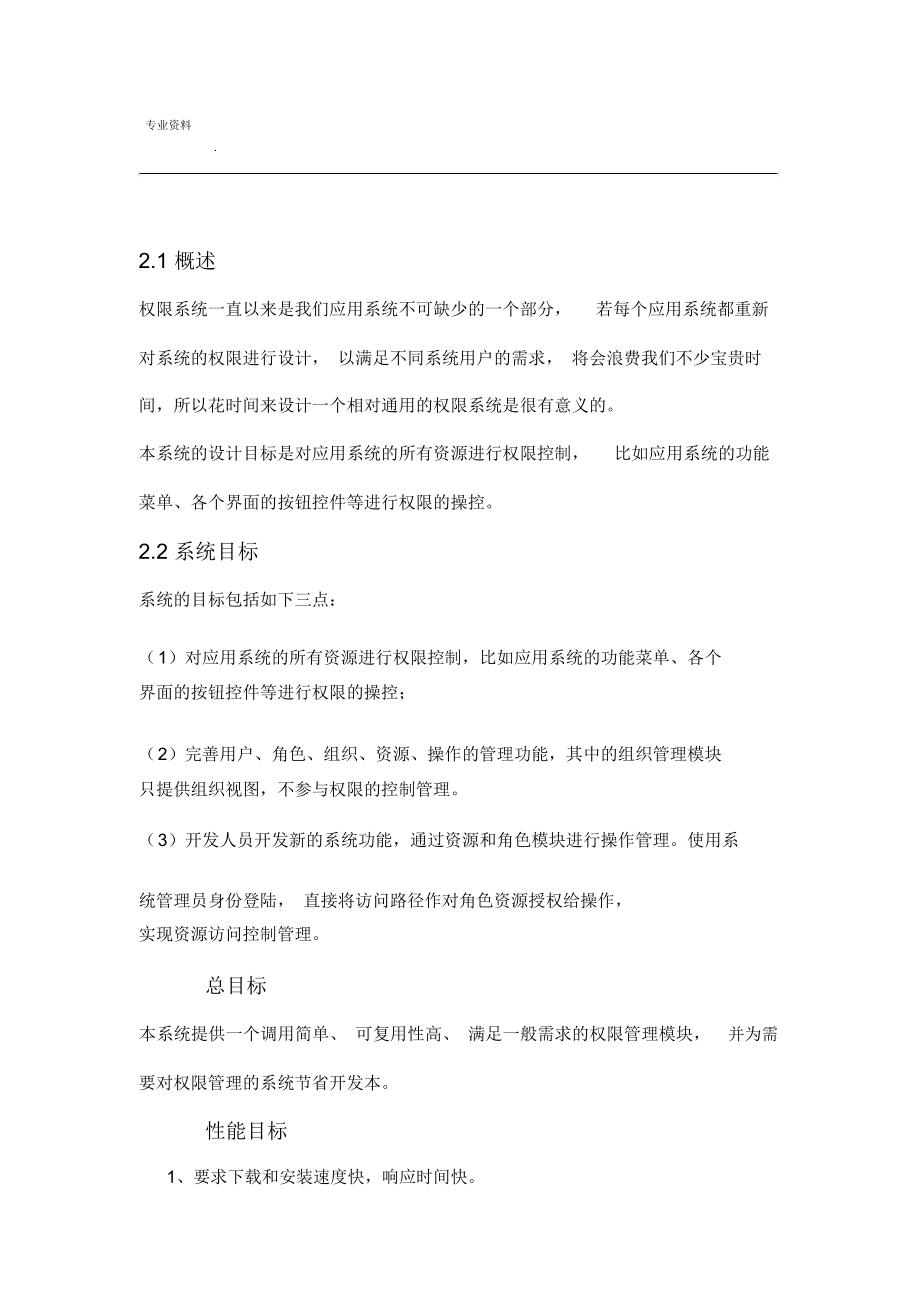 20XX用户权限管理系统需求分析.doc_第2页