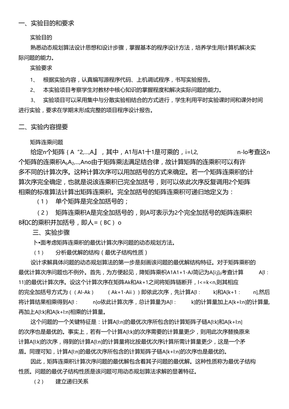 矩阵连乘问题算法分析与设计.doc_第2页