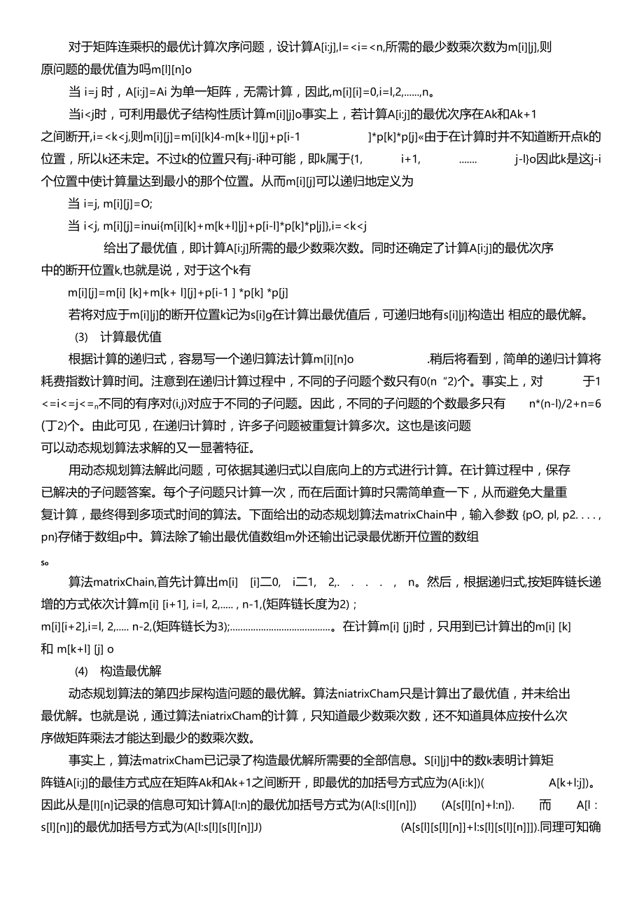 矩阵连乘问题算法分析与设计.doc_第3页