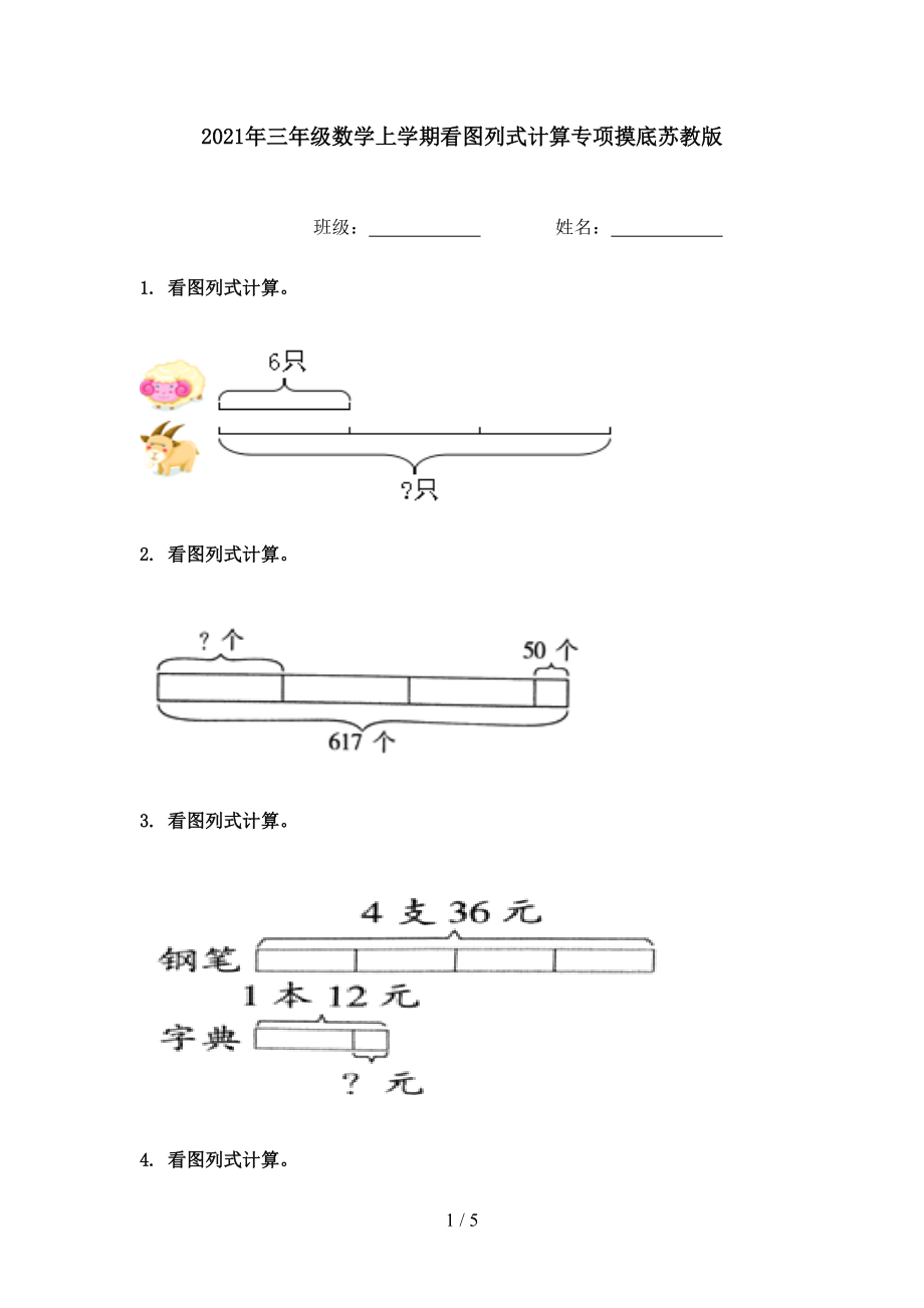 2021年三年级数学上学期看图列式计算专项摸底苏教版.doc_第1页