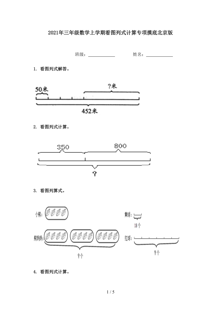 2021年三年级数学上学期看图列式计算专项摸底北京版.doc_第1页