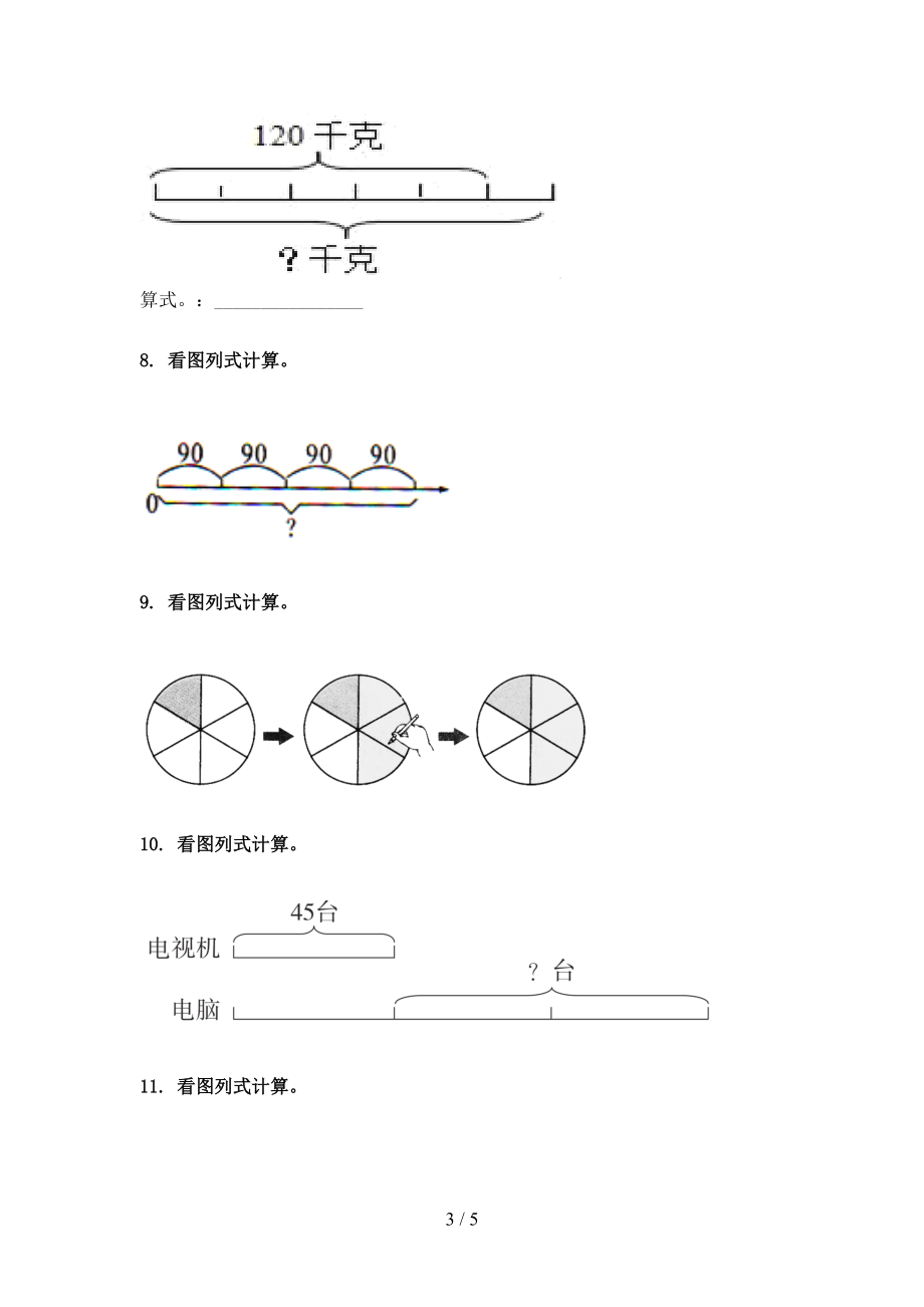 2021年三年级数学上学期看图列式计算专项摸底北京版.doc_第3页