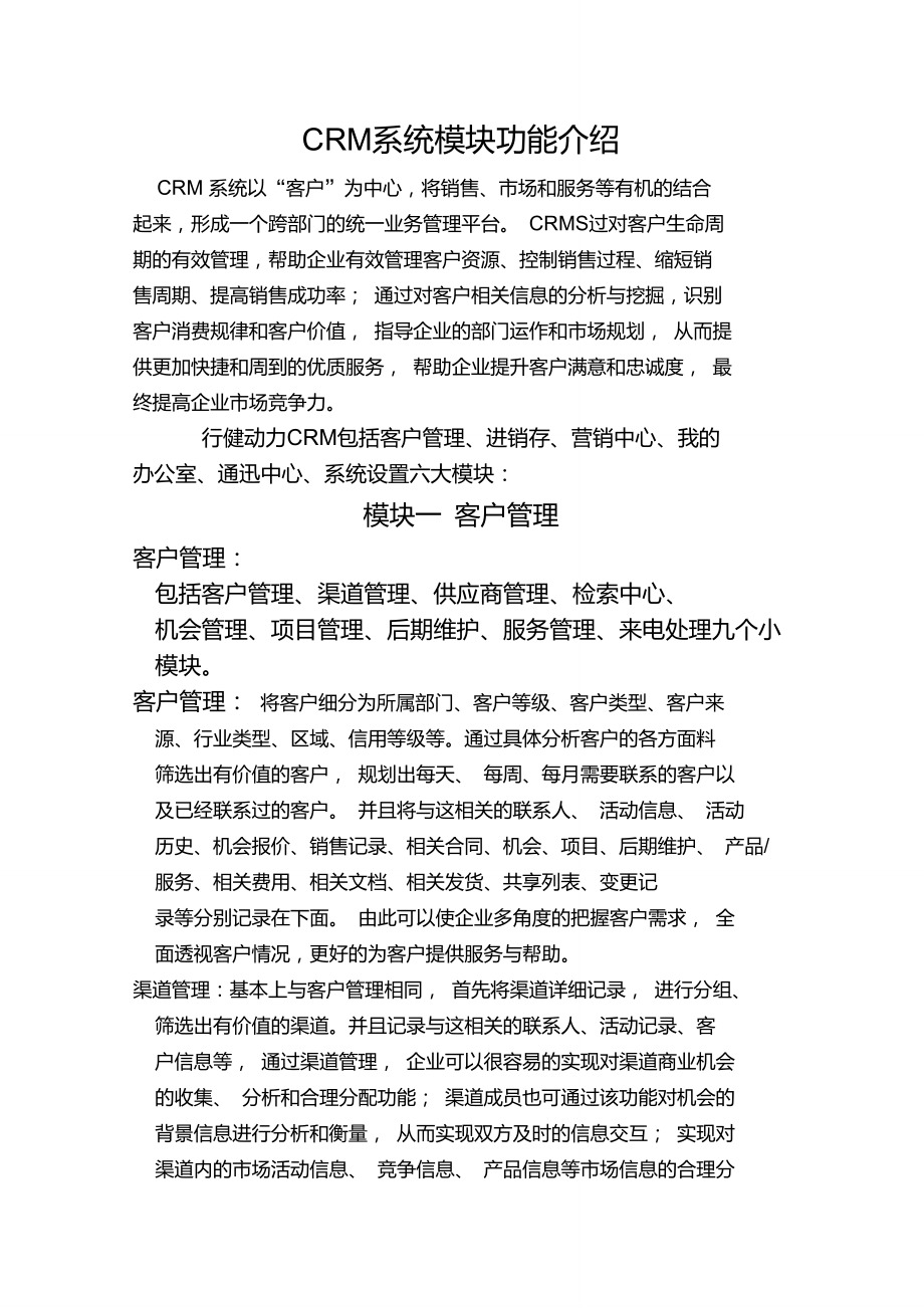 CRM系统模块功能介绍.doc_第1页