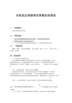 光电效应测普朗克常量实验资料报告材料-普朗克常量光电.doc