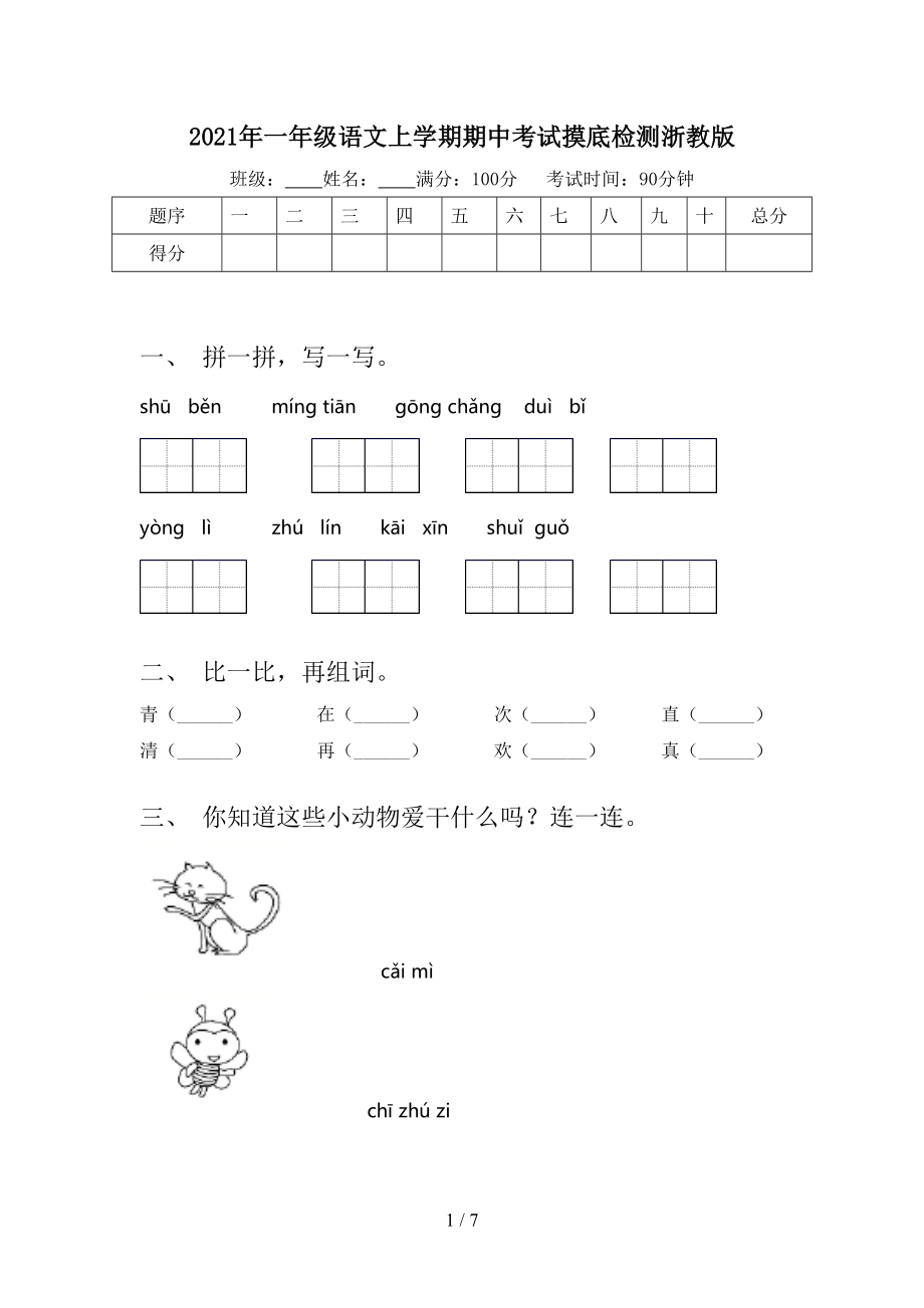 2021年一年级语文上学期期中考试摸底检测浙教版.doc_第1页