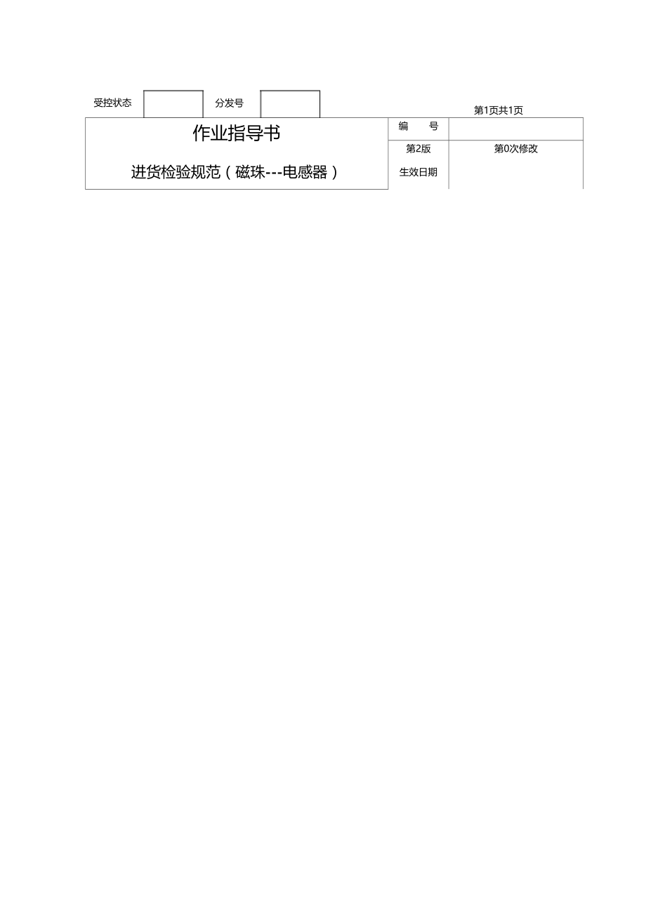 磁珠—电感器来料检验作业指导书.doc_第1页