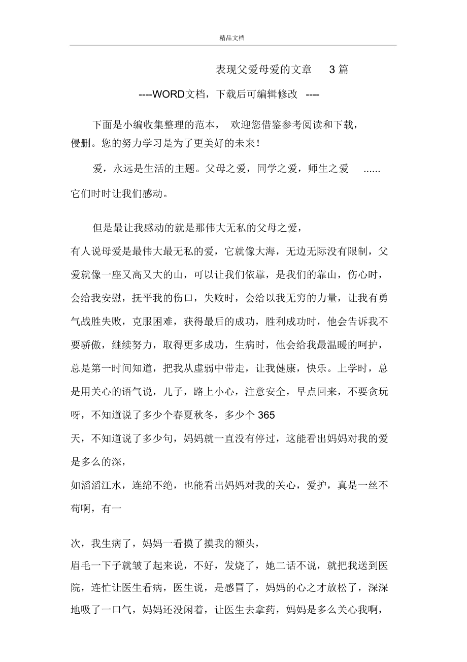 表现父爱母爱的文章3篇.doc_第1页