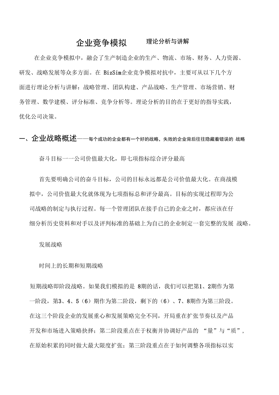 企业竞争模拟——理论分析报告与讲解.doc_第1页