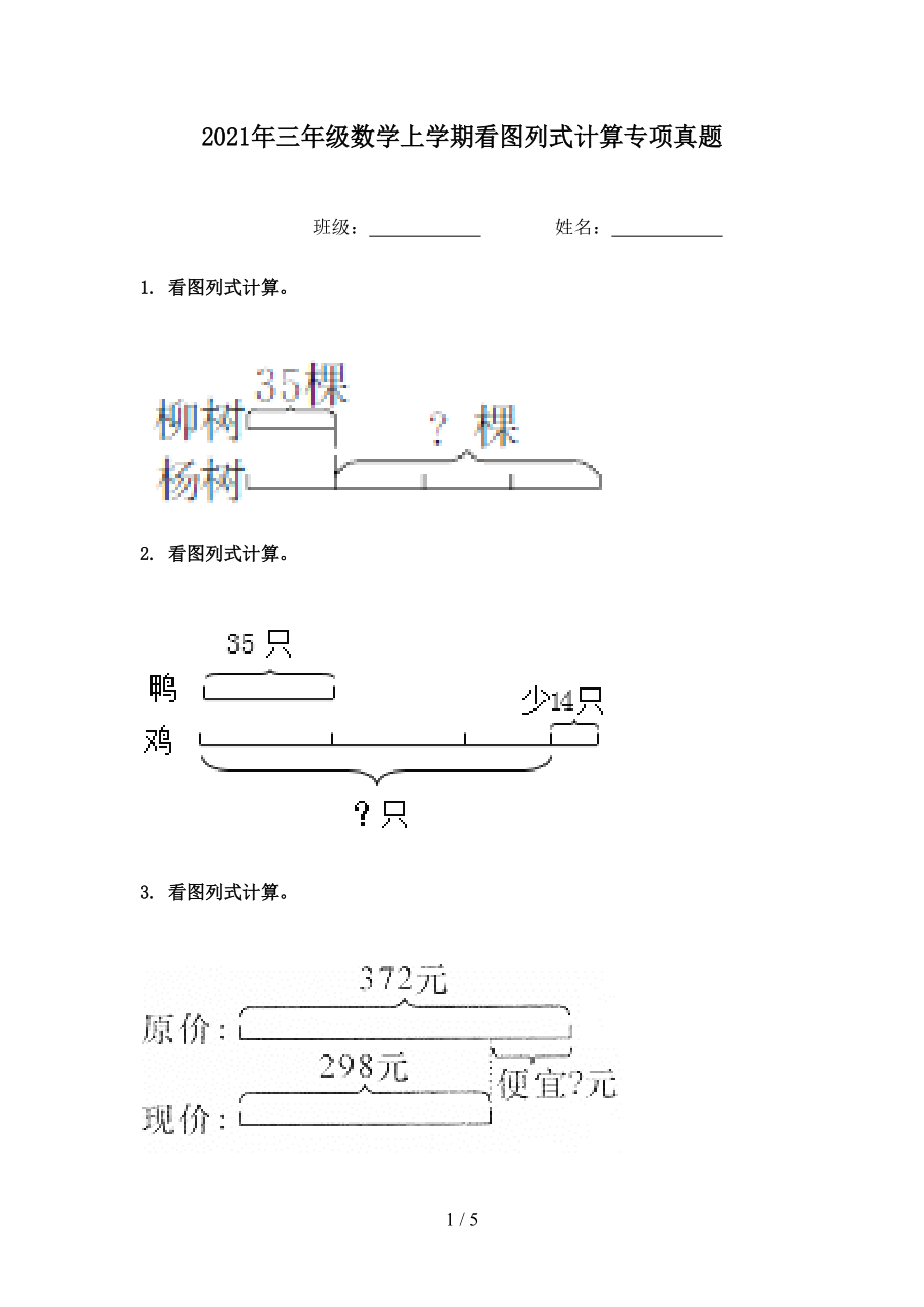 2021年三年级数学上学期看图列式计算专项真题.doc_第1页