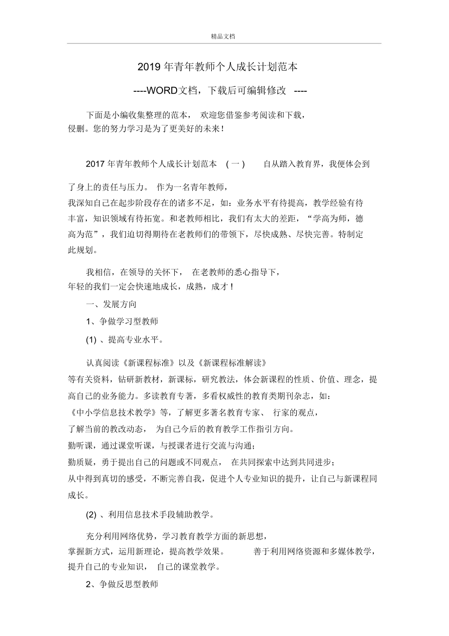 2019年青年教师个人成长计划范本.doc_第1页