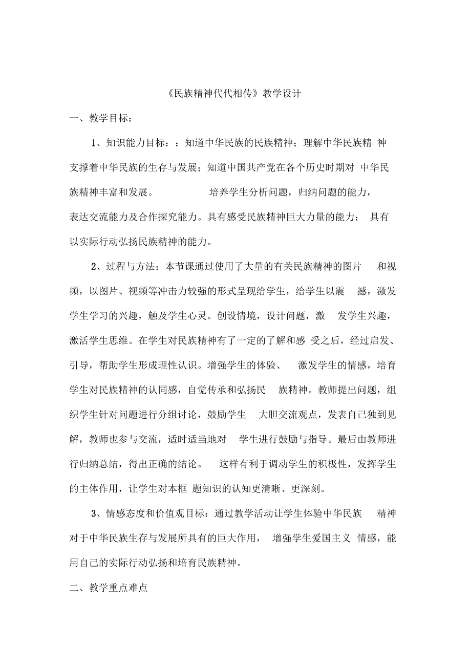 《民族精神代代相传》教学设计02.docx_第1页