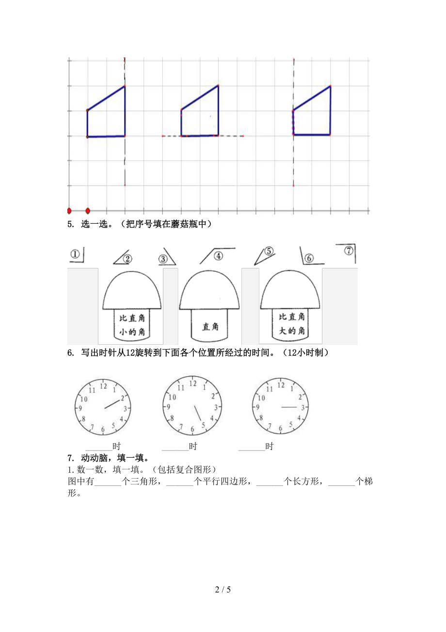 2021年二年级数学上册几何图形专项调研苏教版.doc_第2页