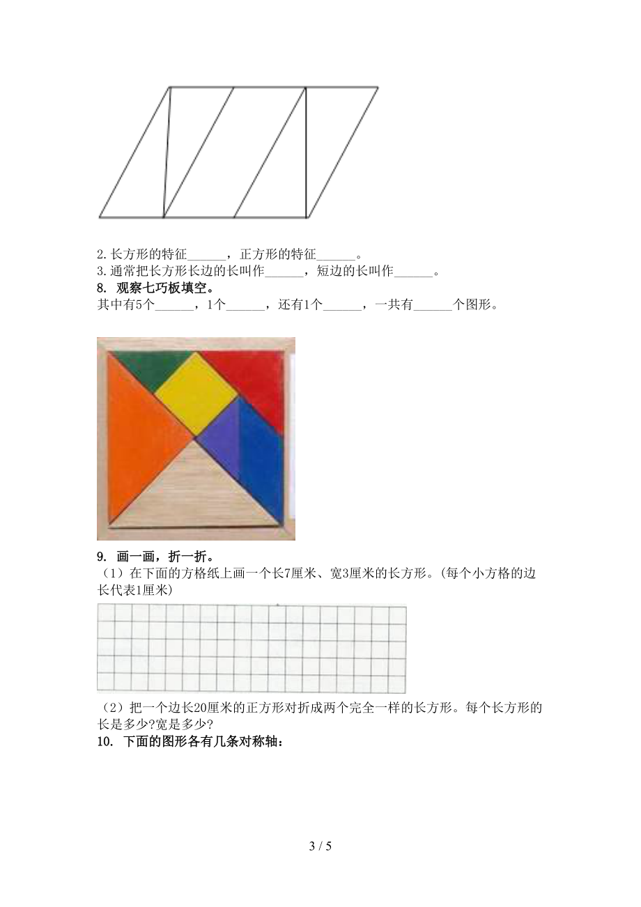 2021年二年级数学上册几何图形专项调研苏教版.doc_第3页