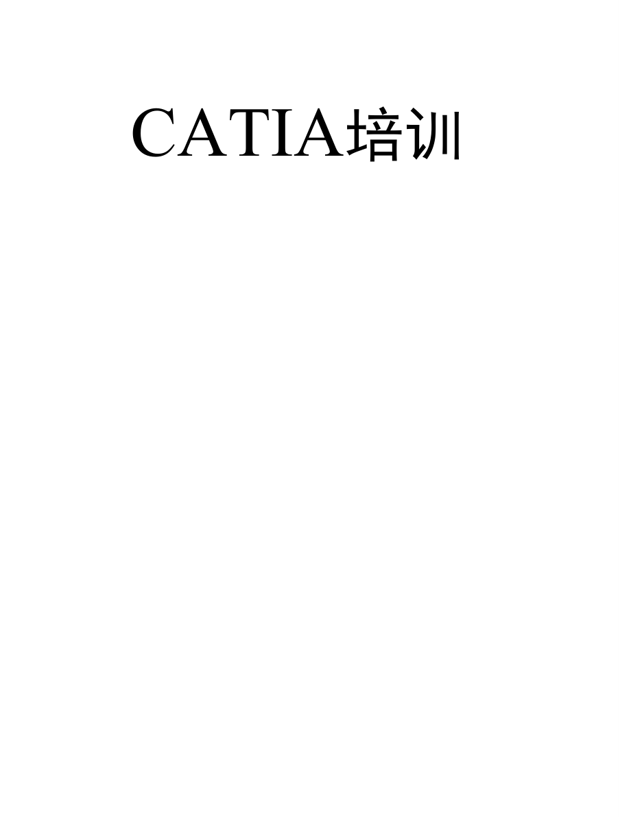 CATIA逆向点云处理.doc_第1页