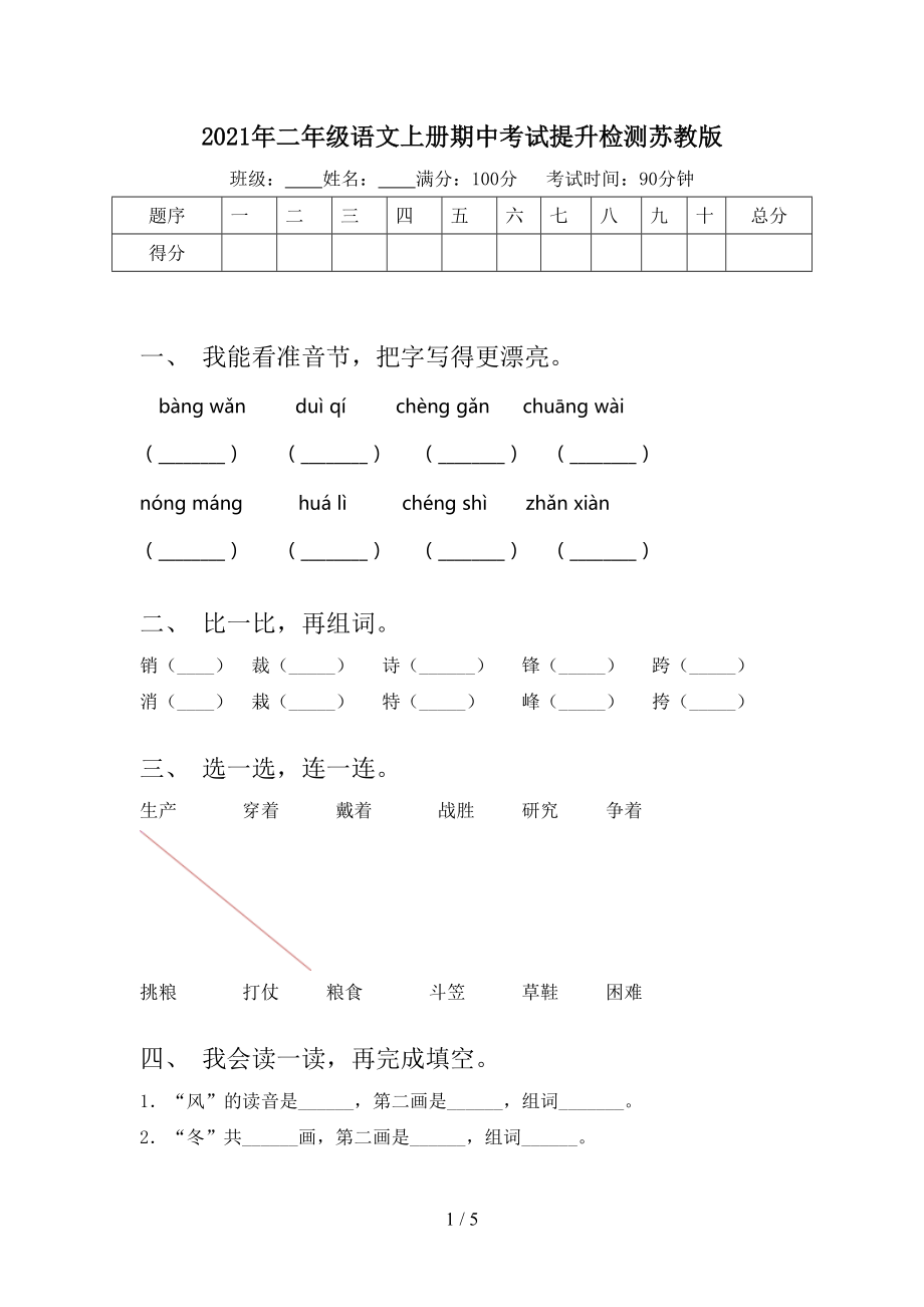 2021年二年级语文上册期中考试提升检测苏教版.doc_第1页