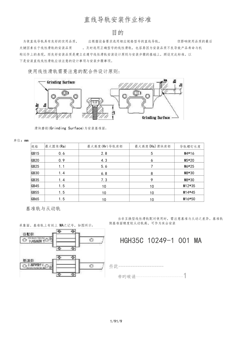 直线导轨安装作业标准.doc_第1页