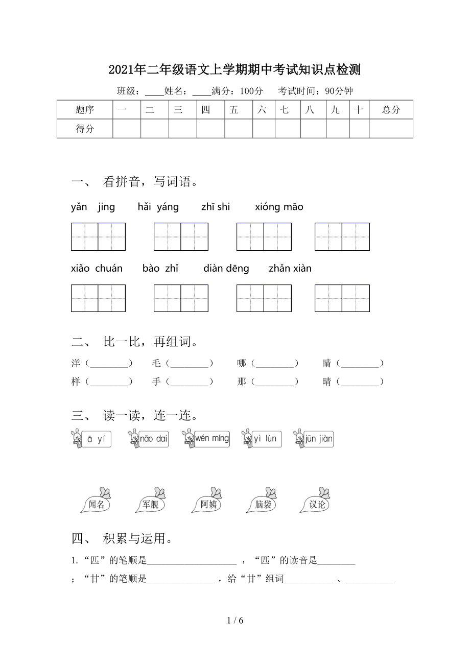 2021年二年级语文上学期期中考试知识点检测.doc_第1页