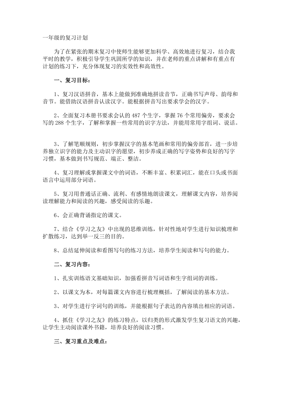 一年级的复习计划.docx_第1页