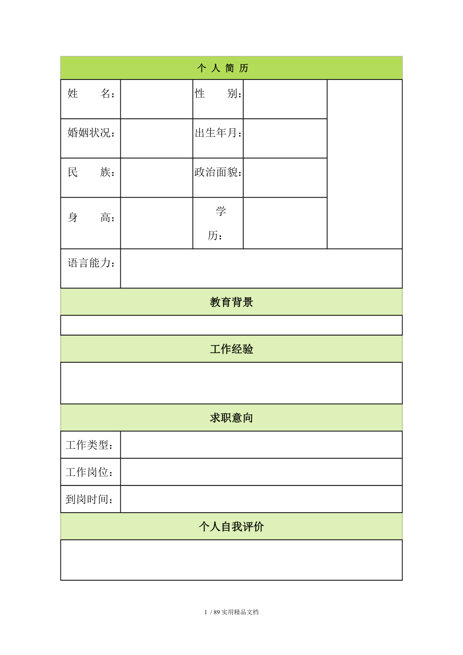 个人简历模板大全(60种).doc_第1页