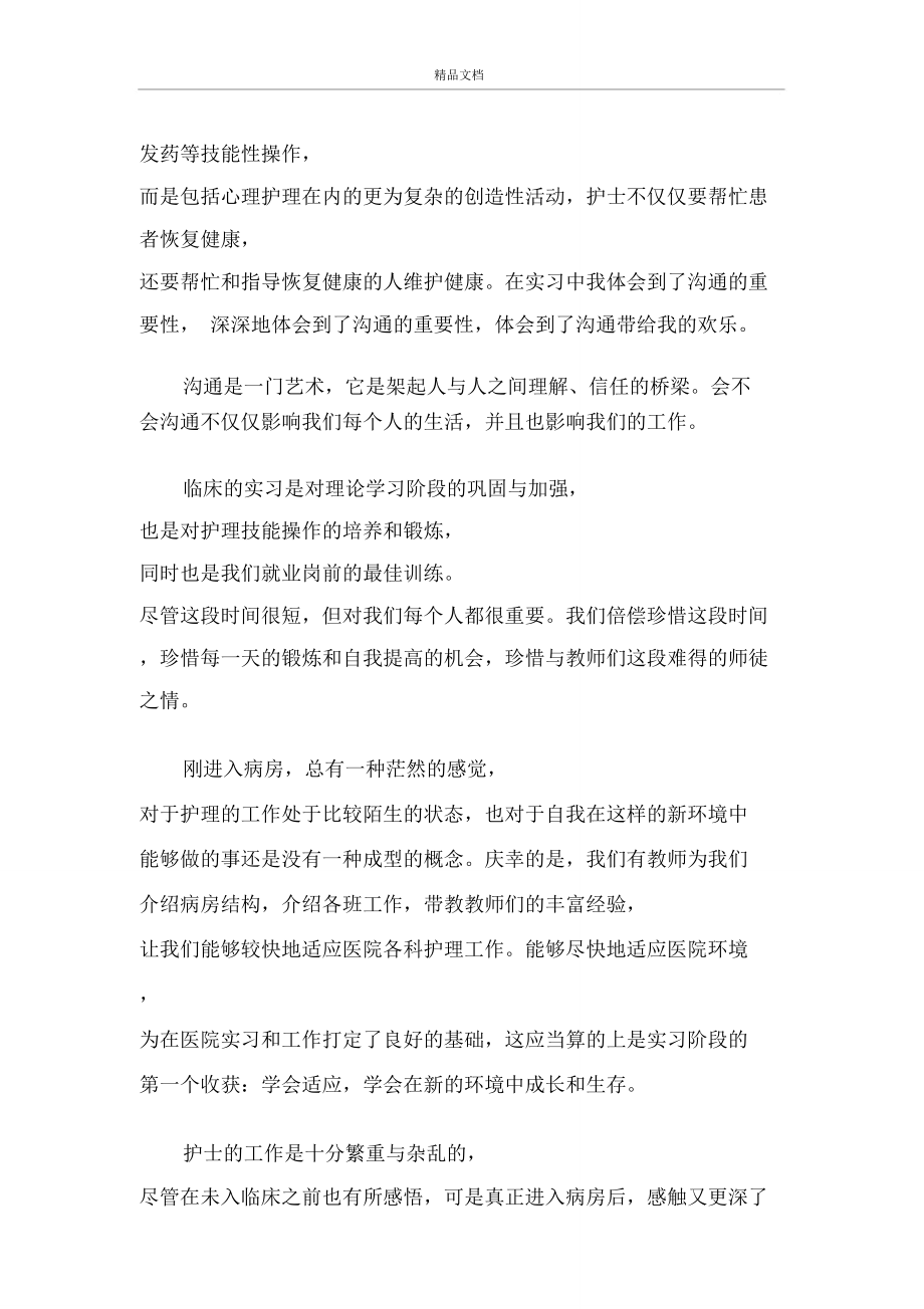 病房护理实习个人工作总结范文_护理实习工作总结5篇.doc_第3页