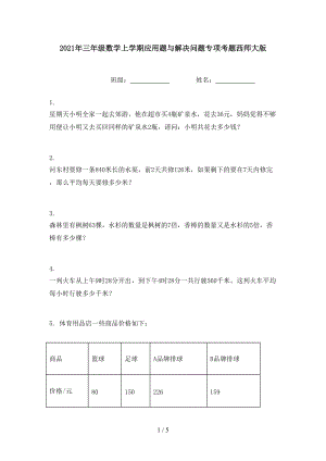 2021年三年级数学上学期应用题与解决问题专项考题西师大版.doc