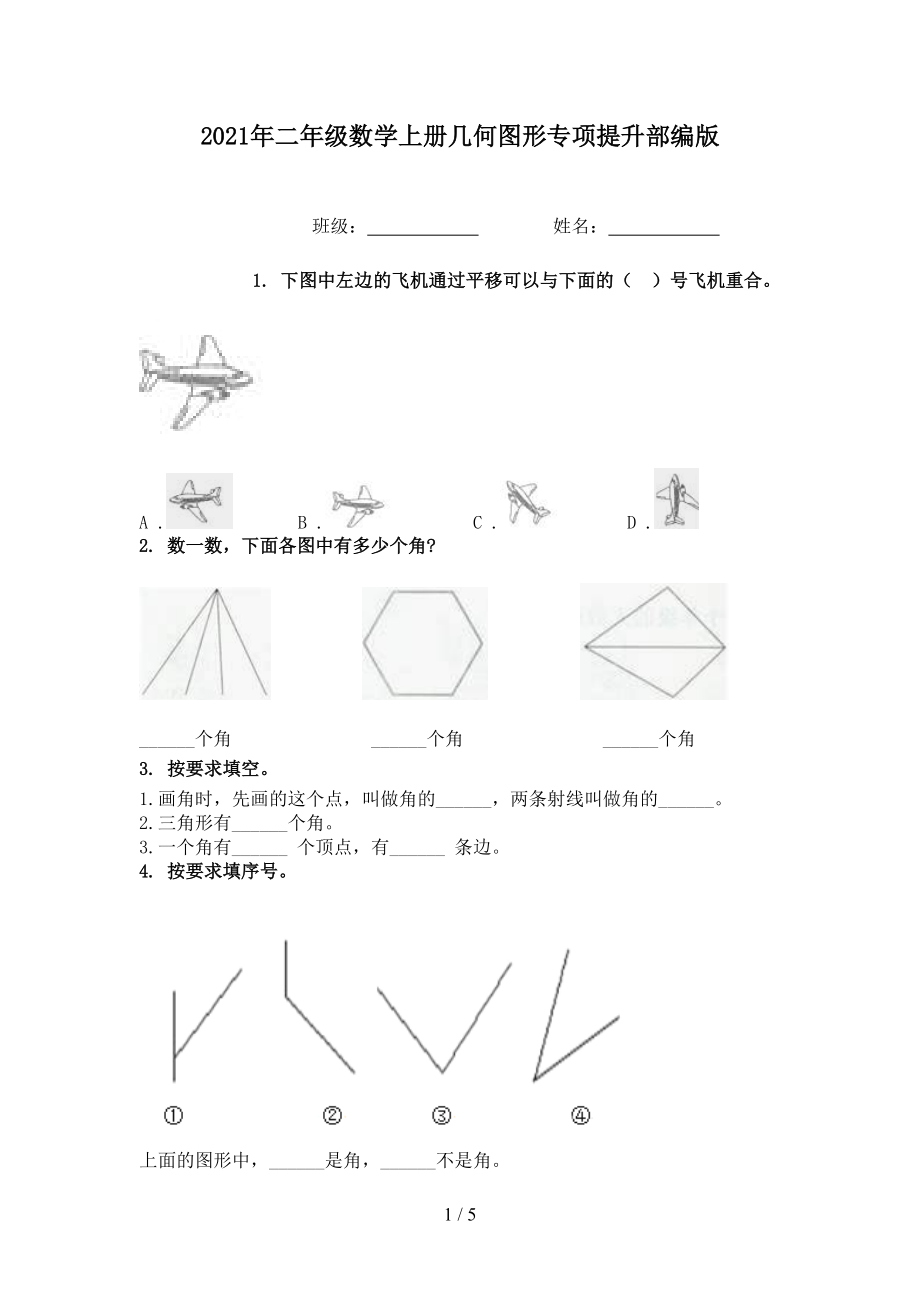 2021年二年级数学上册几何图形专项提升部编版.doc_第1页