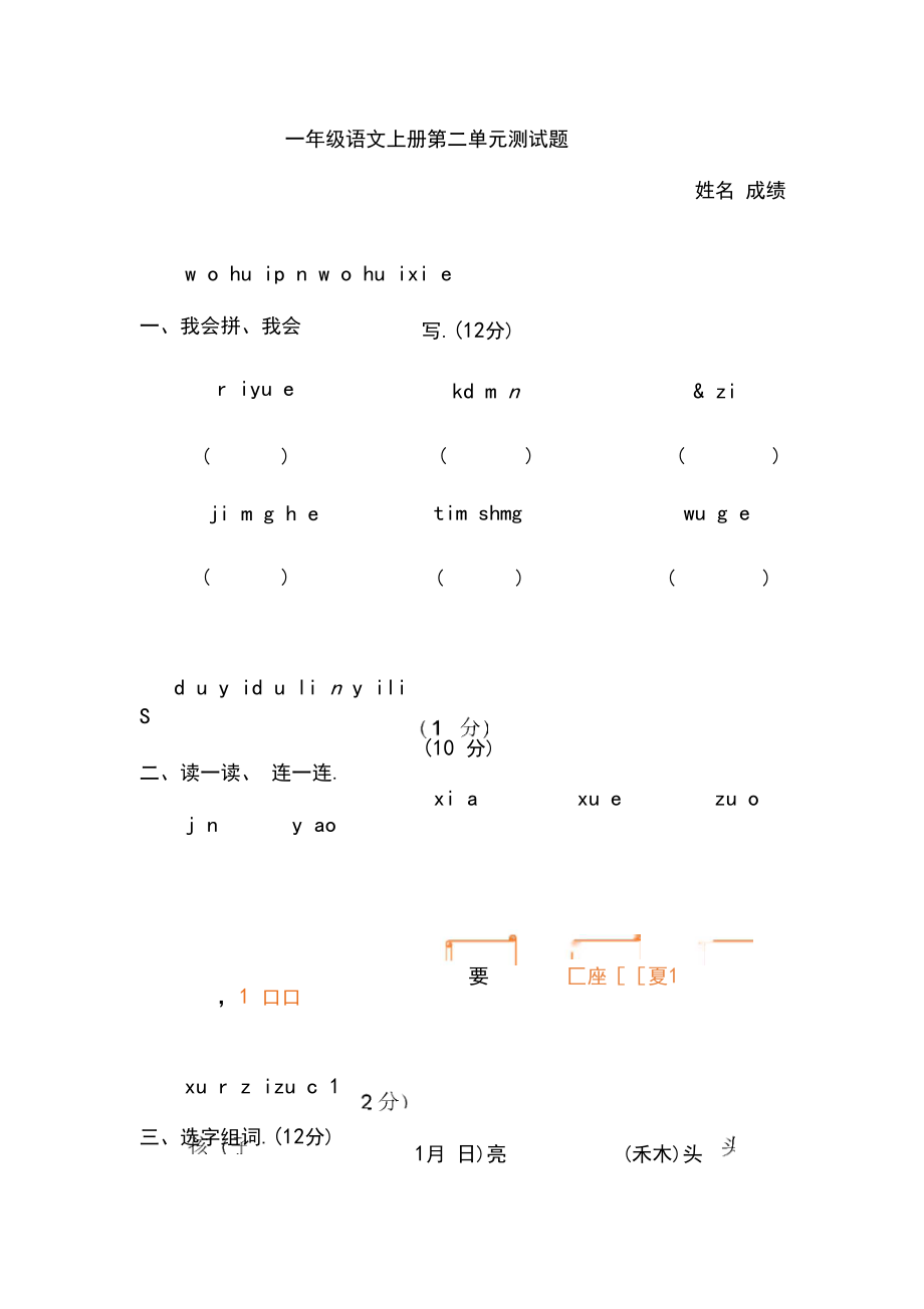 一年级上册语文第二单元测试题.docx_第1页