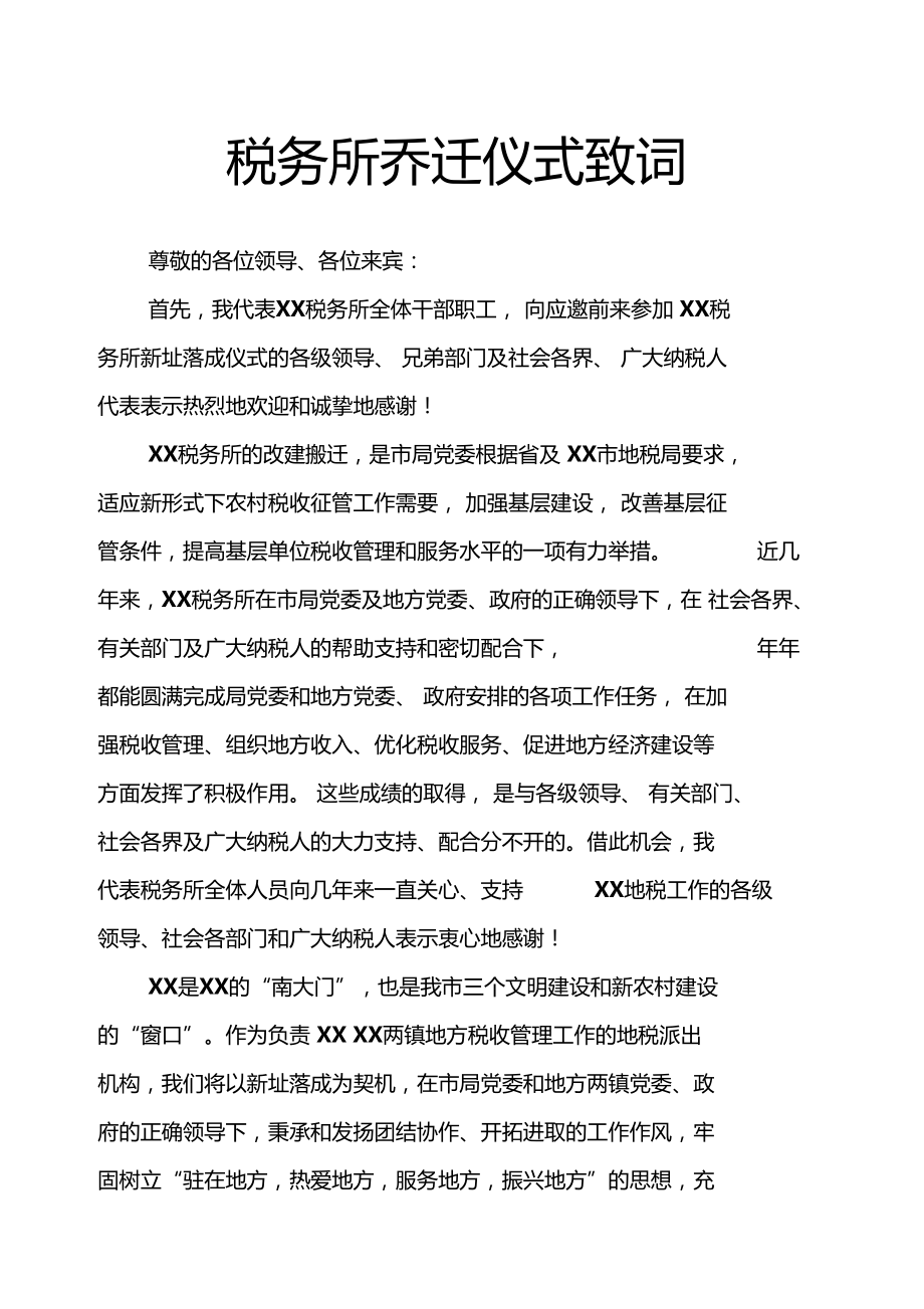 税务所乔迁仪式致词.doc_第1页