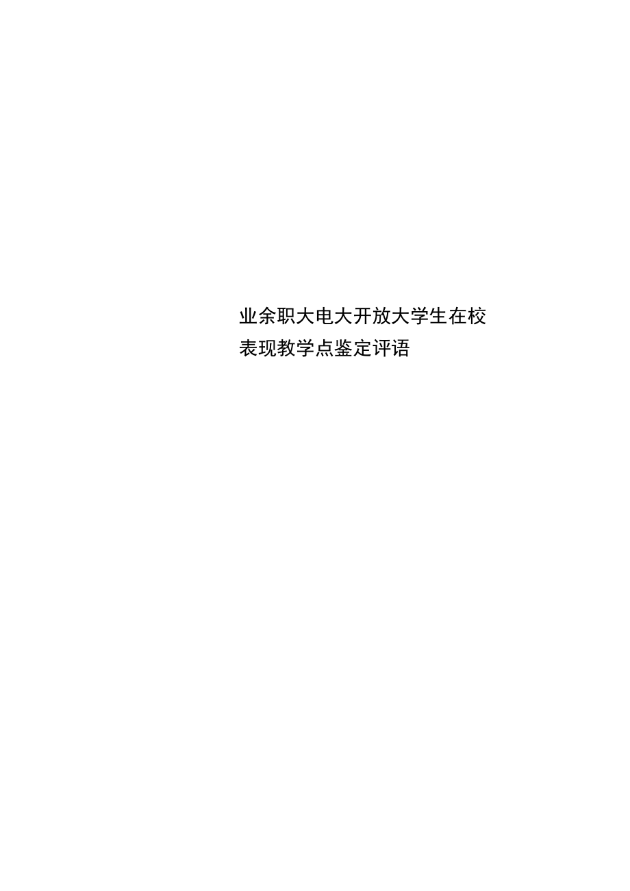 业余职大电大开放大学生在校表现教育教学点鉴定评语.docx_第1页