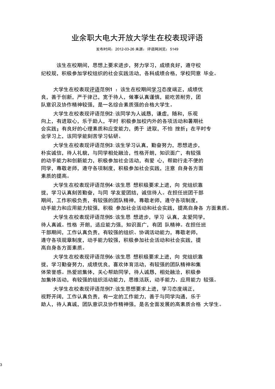 业余职大电大开放大学生在校表现教育教学点鉴定评语.docx_第3页